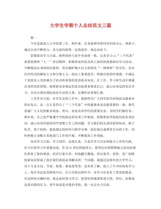 大学生学期个人总结范文三篇 