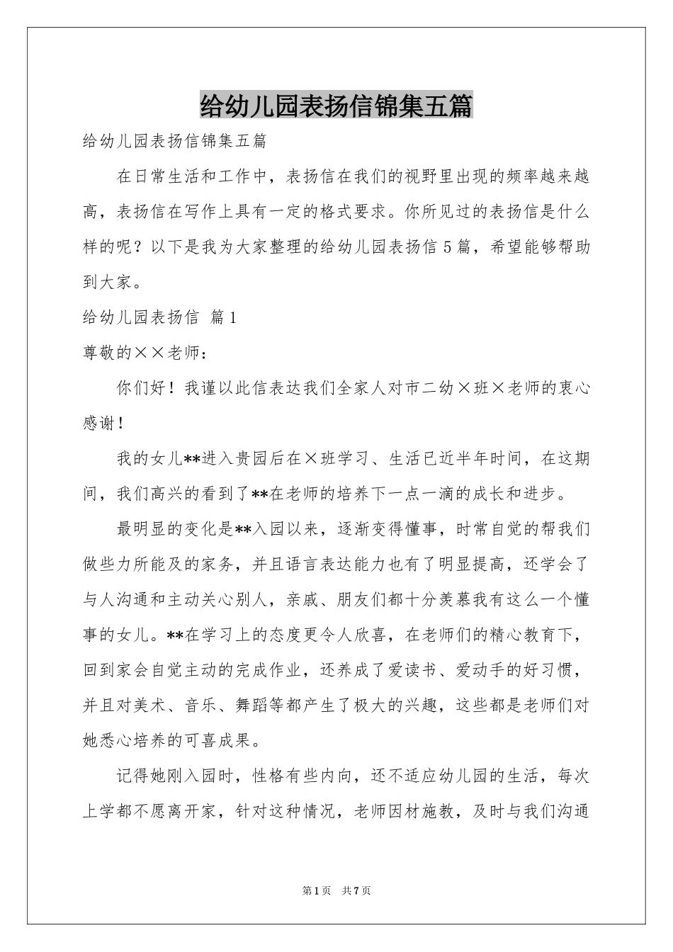给幼儿园表扬信锦集五篇_第1页