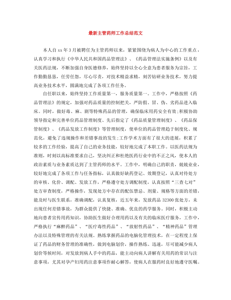 最新主管药师工作总结范文 _第1页
