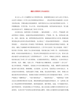 最新主管药师工作总结范文 