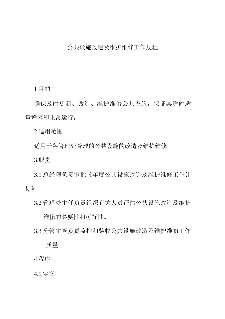 公共设施改造与维护维修工作规定_第1页