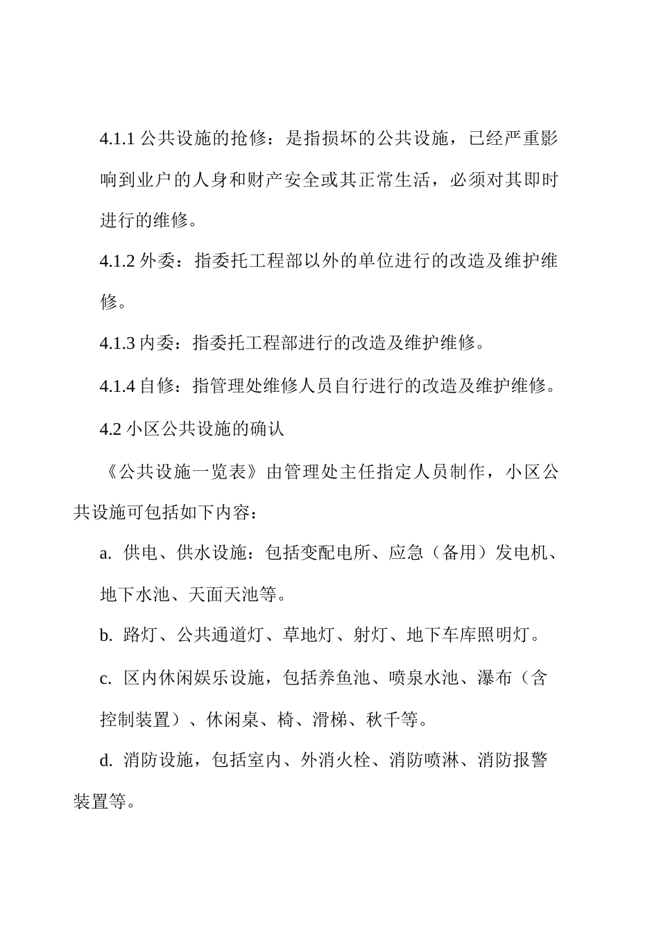 公共设施改造与维护维修工作规定_第2页