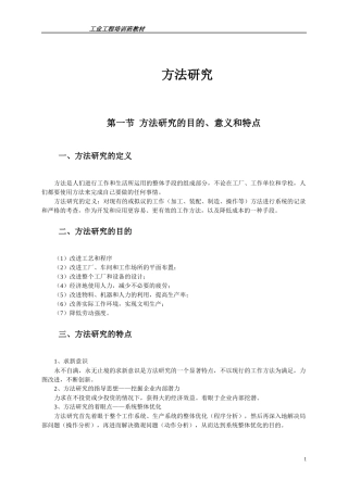 工业工程方法研究
