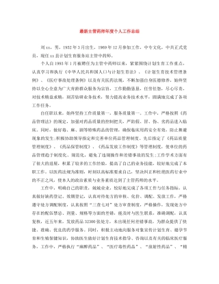 最新主管药师年度个人工作总结 