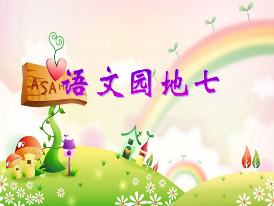 一下语文园地七_第1页