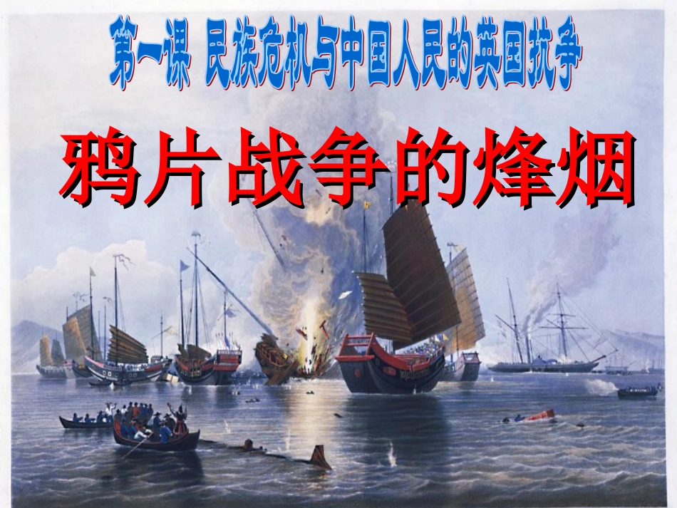 鸦片战争的烽烟上_第1页