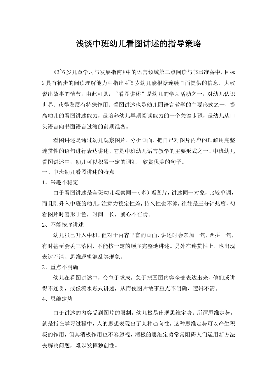 浅谈中班幼儿看图讲述的指导策略_第1页