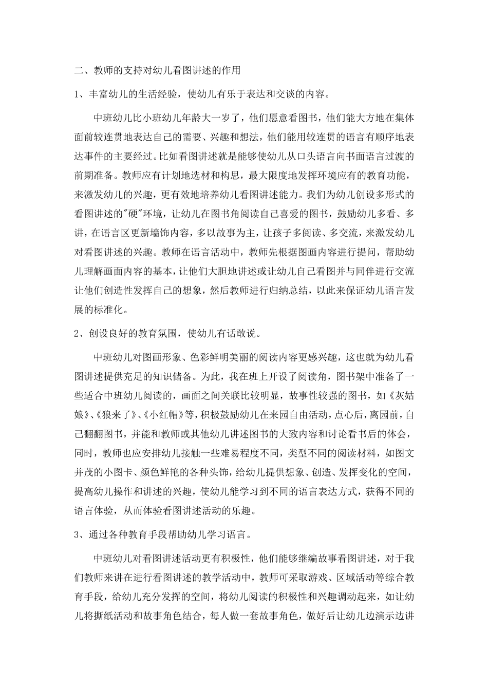 浅谈中班幼儿看图讲述的指导策略_第2页