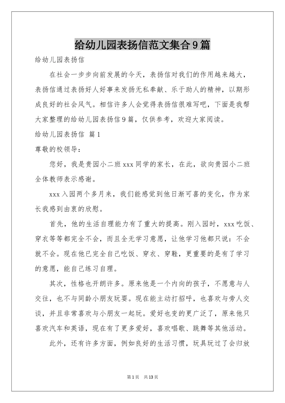给幼儿园表扬信范本集合9篇_第1页