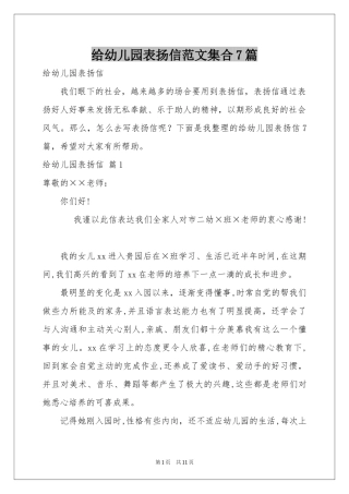 给幼儿园表扬信范本集合7篇