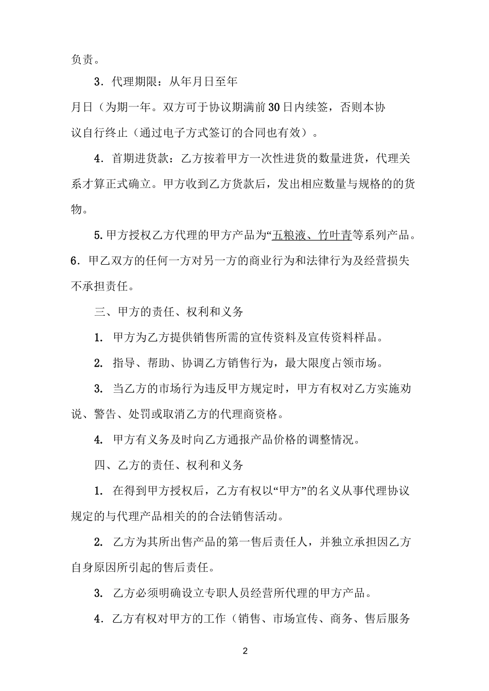 酒类代理合同_第2页