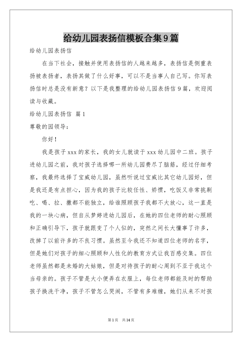 给幼儿园表扬信模板合集9篇_第1页