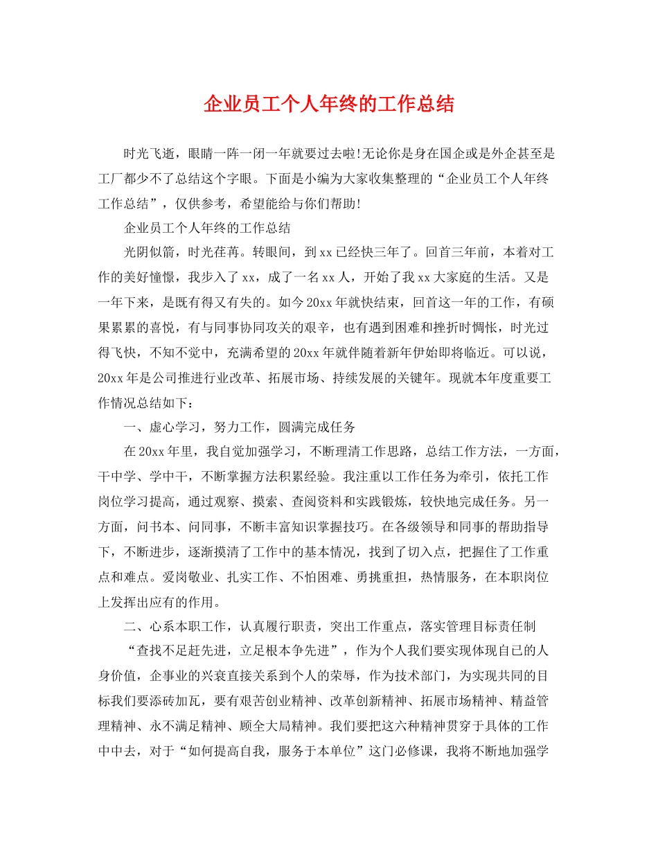 企业员工个人年终的工作总结 _第1页