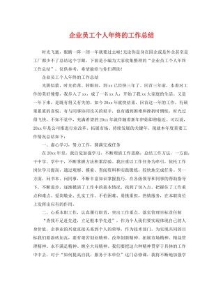 企业员工个人年终的工作总结 