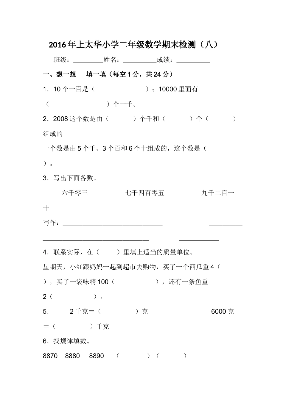 小二数下综合（8）_第1页