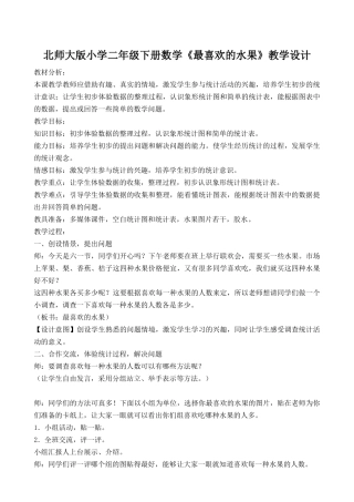 北师大版小学二年级下册数学《最喜欢的水果》教学设计