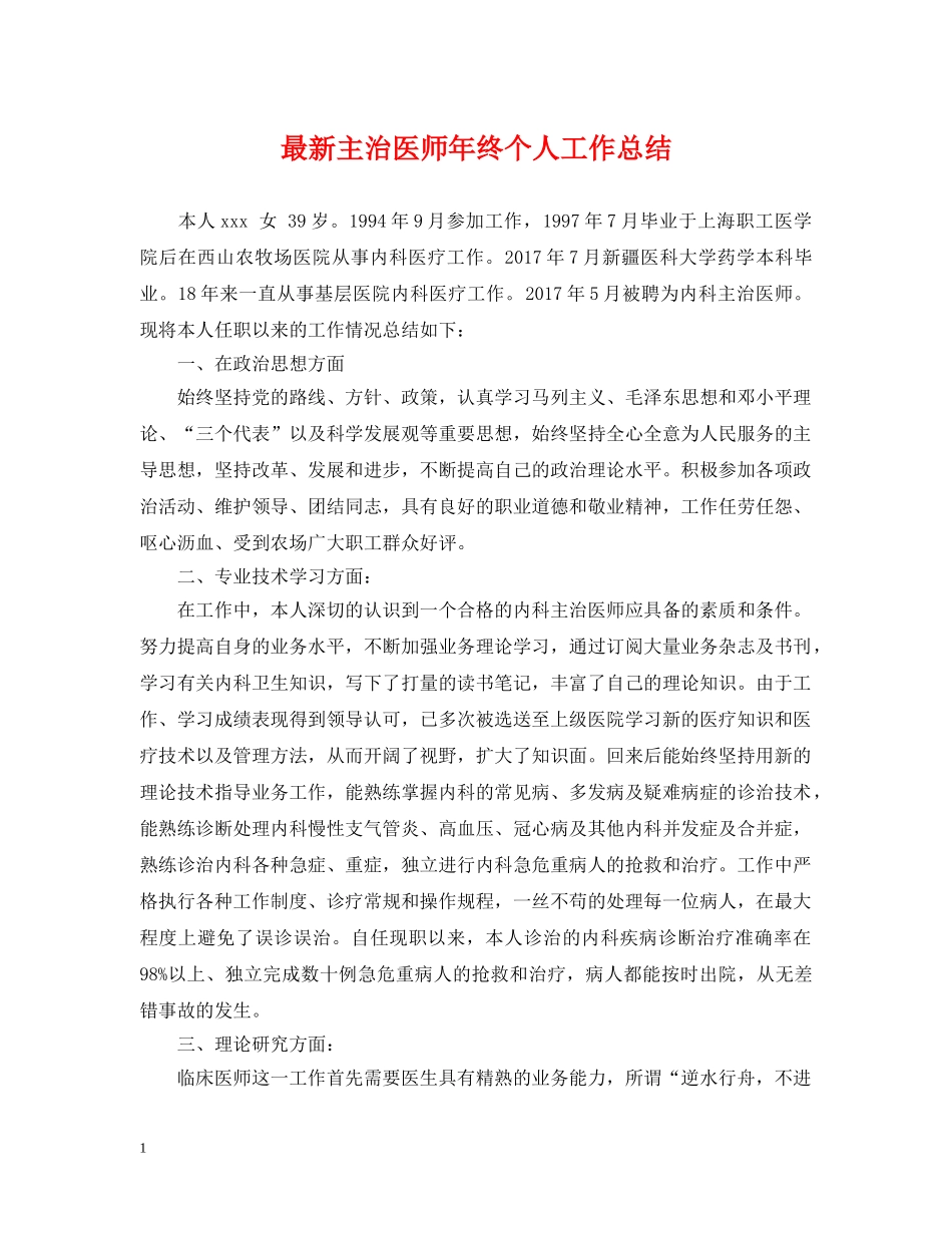 最新主治医师年终个人工作总结 _第1页