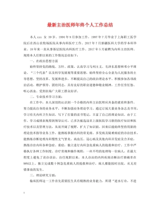 最新主治医师年终个人工作总结 