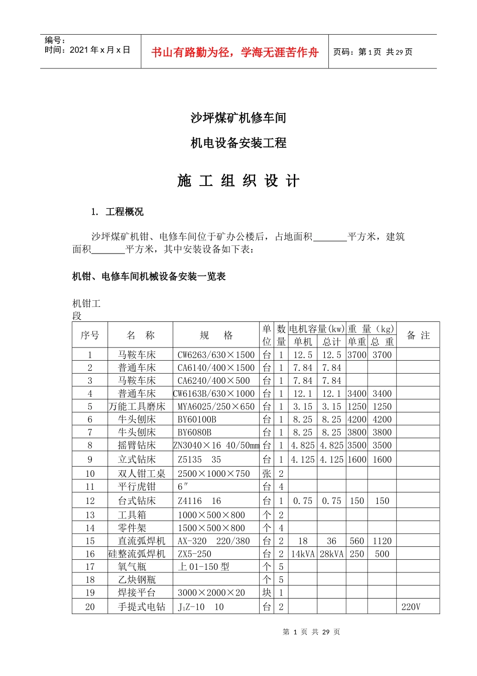 重庆某车间机电设备安装工程施工组织设计_第1页