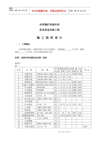 重庆某车间机电设备安装工程施工组织设计
