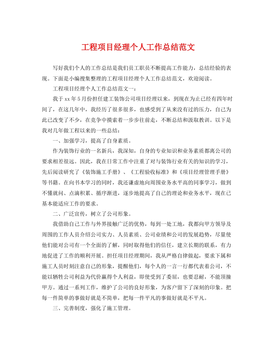 工程项目经理个人工作总结范文 _第1页