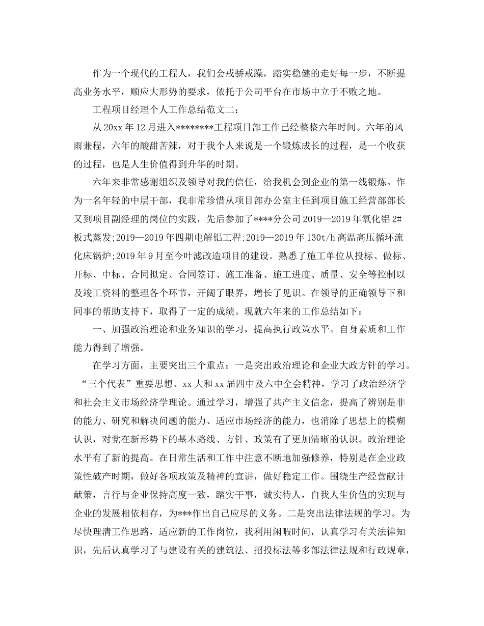 工程项目经理个人工作总结范文 _第3页