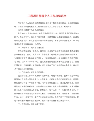 工程项目经理个人工作总结范文 