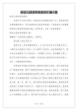 给幼儿园老师表扬信汇编9篇