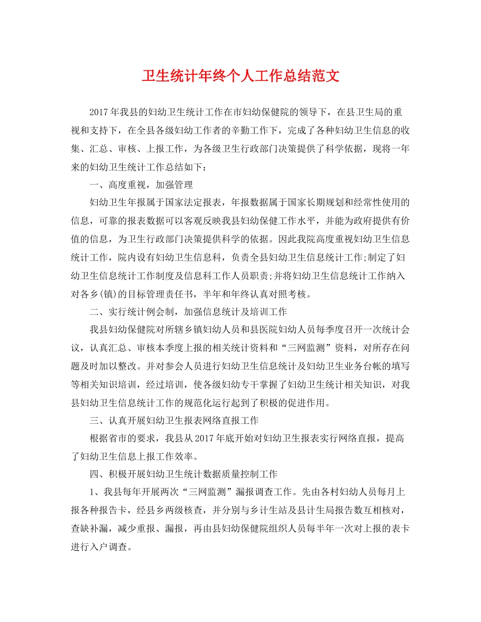 卫生统计年终个人工作总结范文 _第1页