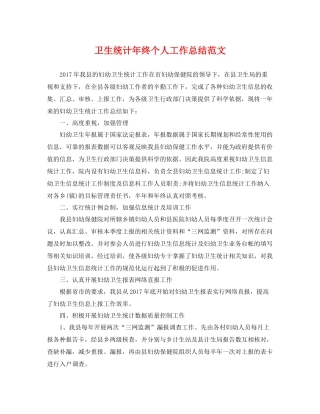 卫生统计年终个人工作总结范文 