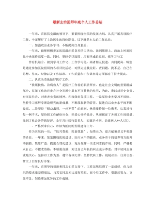 最新主治医师年底个人工作总结 