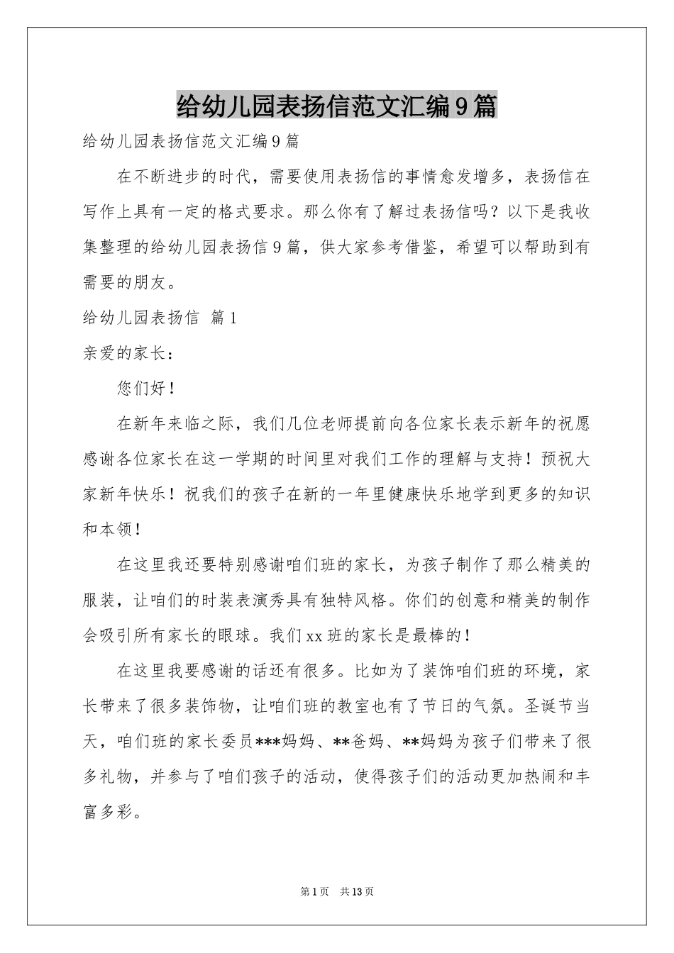 给幼儿园表扬信范本汇编9篇_第1页