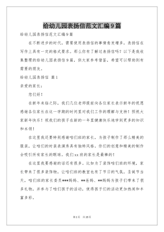 给幼儿园表扬信范本汇编9篇