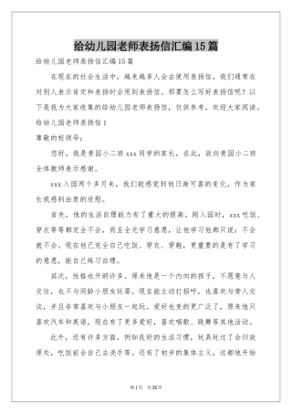 给幼儿园老师表扬信汇编15篇