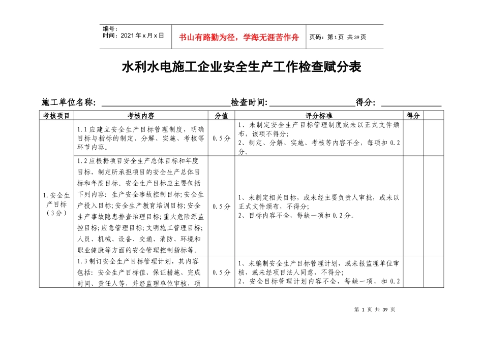 水利水电施工企业安全生产工作检查赋分表_XXXX0819_第1页