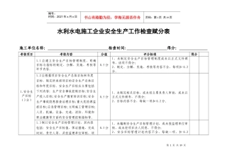 水利水电施工企业安全生产工作检查赋分表_XXXX0819