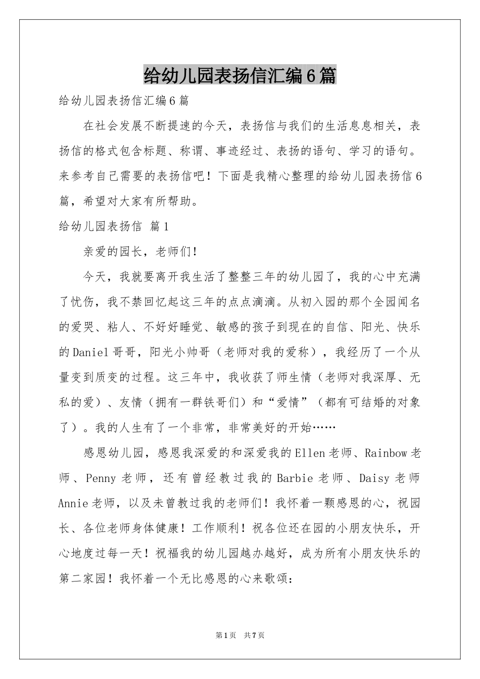 给幼儿园表扬信汇编6篇_第1页