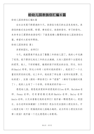 给幼儿园表扬信汇编6篇