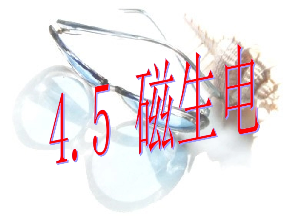 电磁感应现象_第1页