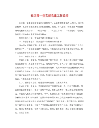 社区第一党支部党建工作总结 