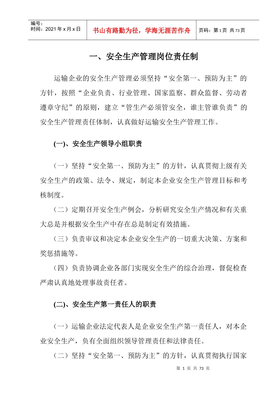 安全生产管理岗位责任制(1)_第1页