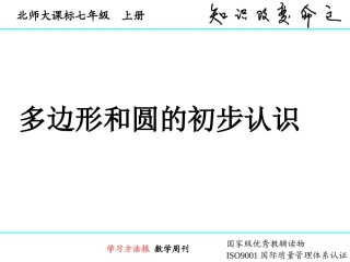 多边形和圆的初步认识