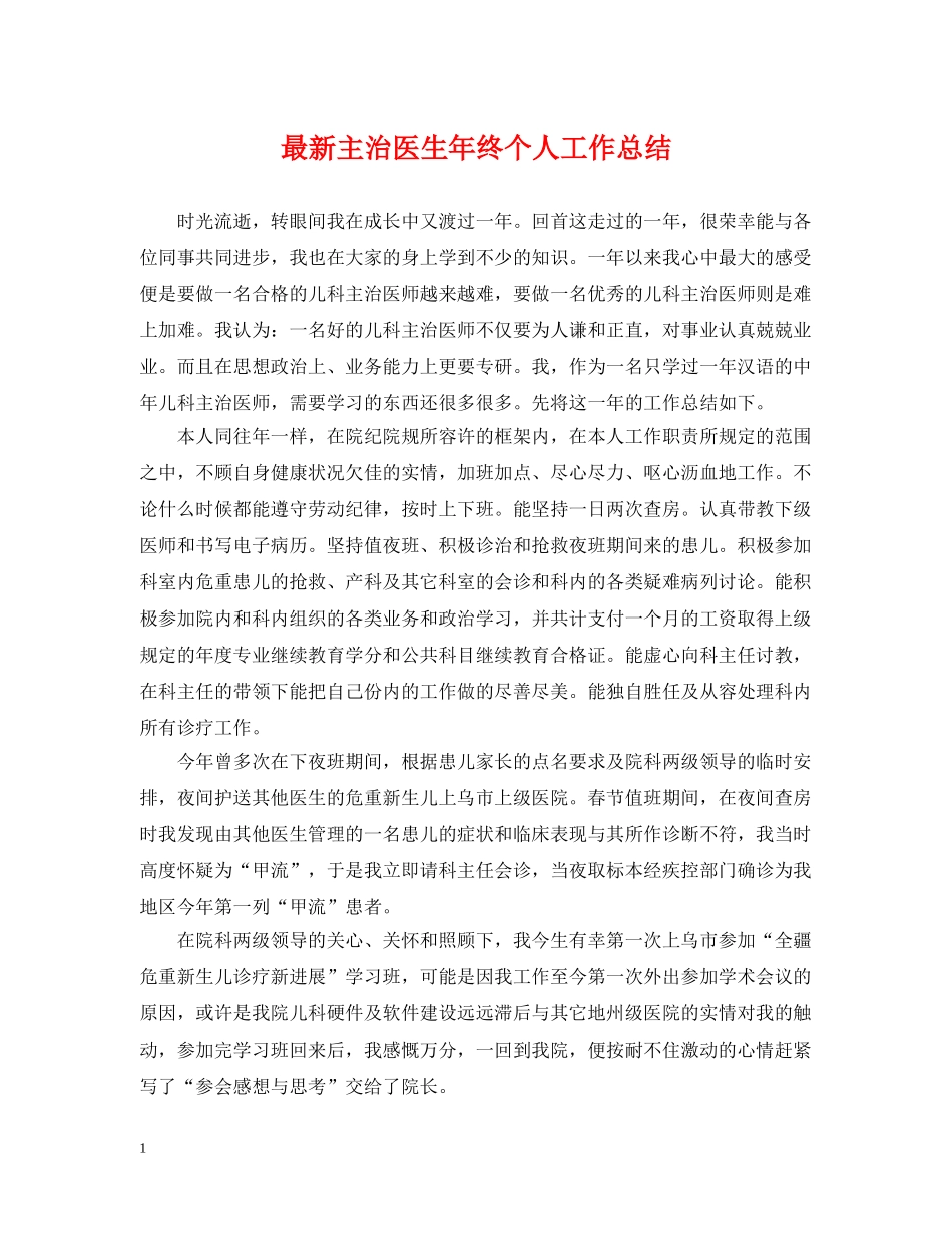 最新主治医生年终个人工作总结 _第1页