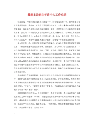 最新主治医生年终个人工作总结 