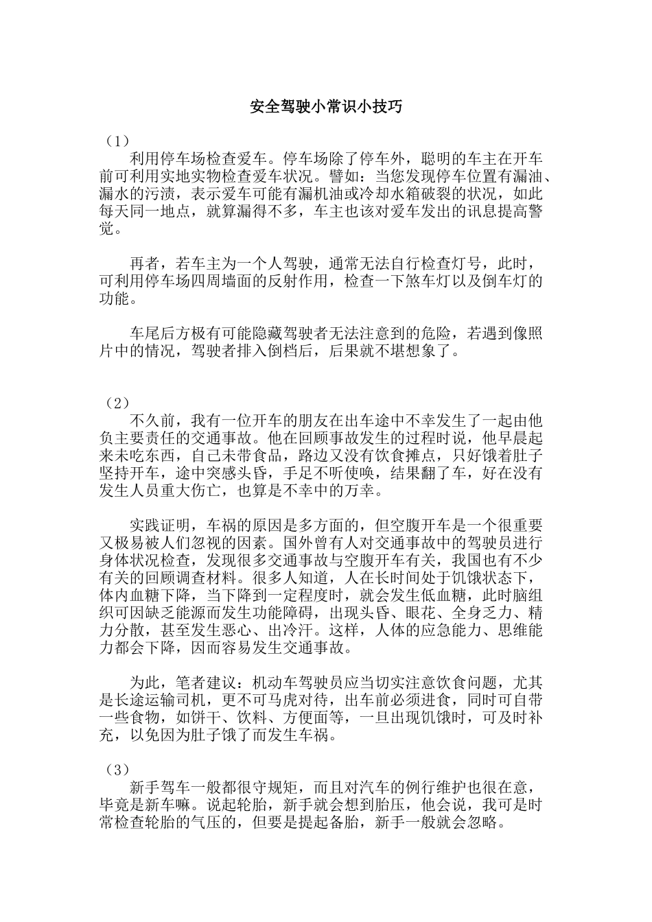 安全驾驶小常识小技巧(doc 30)_第1页