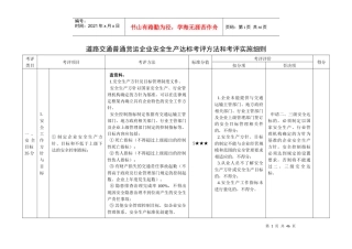 道路交通普通货运企业安全生产达标考评方法和考评实施细则