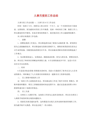 人事月度的工作总结 