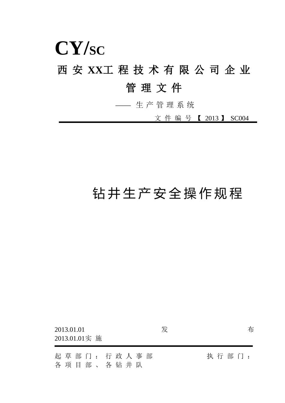 钻井生产安全操作规程_第1页