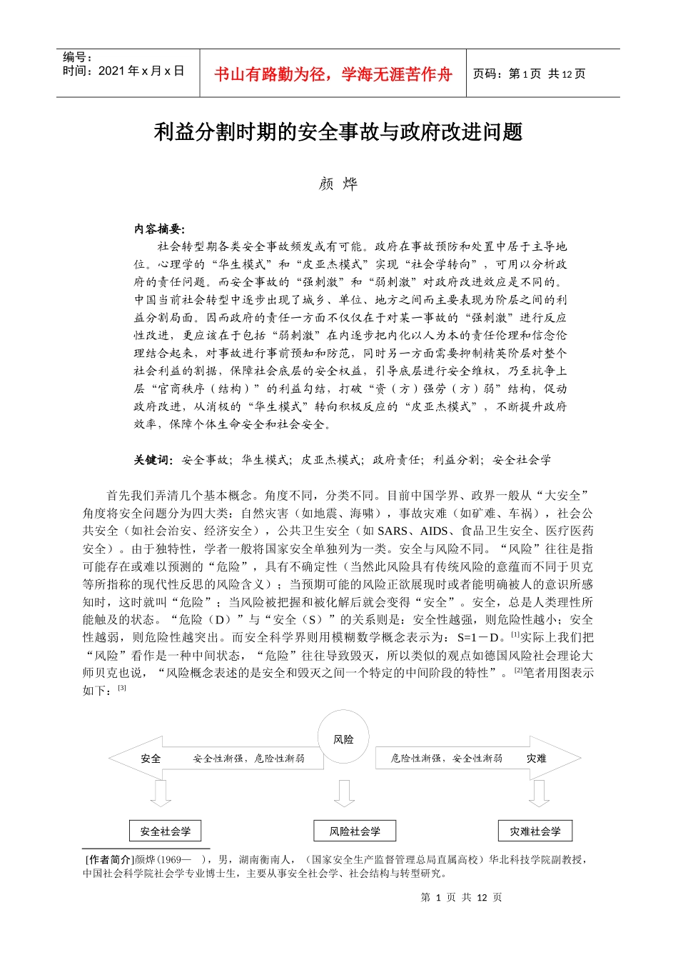 利益分割时期的安全事故与政府改进问题_第1页