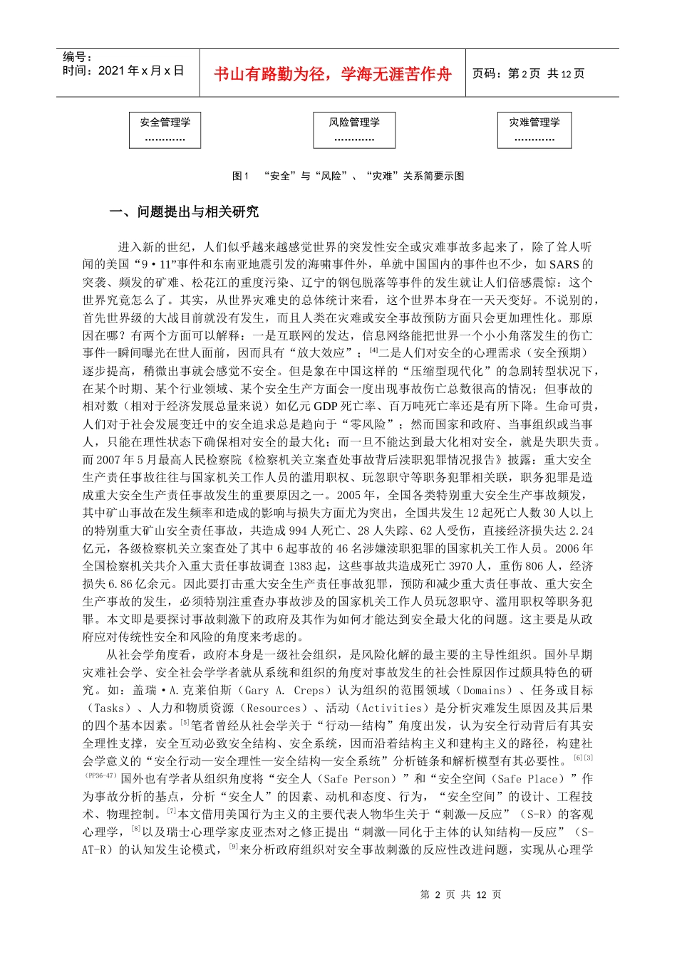 利益分割时期的安全事故与政府改进问题_第2页